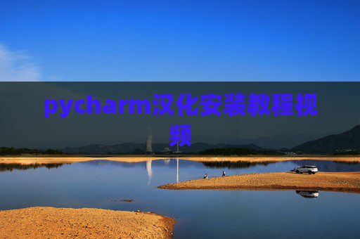 pycharm汉化安装教程视频